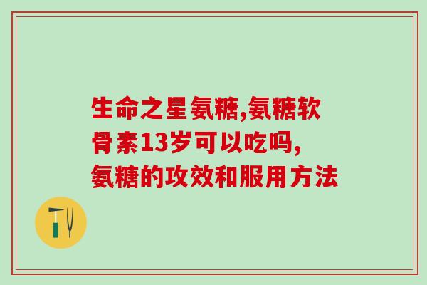 膝关节注射氨糖(氨糖注射治疗膝关节问题)