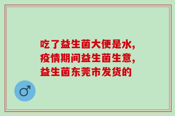桥本甲亢能喝益生菌蛋白粉吗(桥本甲亢患者适宜饮用益生菌蛋白粉吗？)