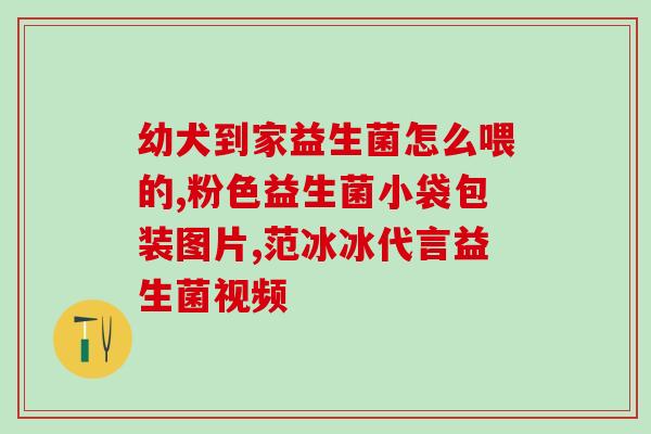 明一奶粉含有哪些益生菌(明一奶粉中包含哪些益生菌？)