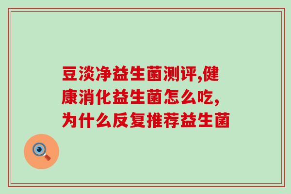 江中益生菌粉12袋(江中益生菌粉一盒12袋，保障肠道健康)