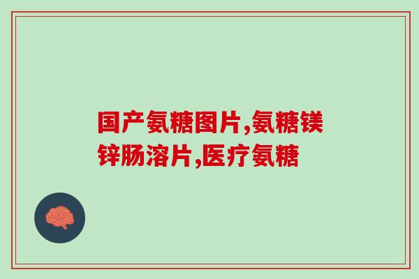 莱蒂菲氨糖软骨素(莱蒂菲氨糖软骨素：缓解关节疼痛的福音)