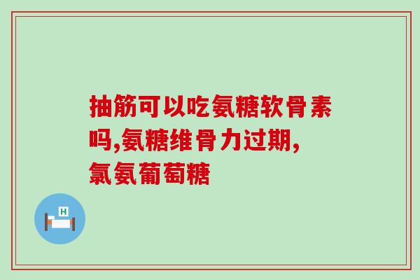 药品氨糖胶囊可以长期吃吗(氨糖胶囊可否长期服用？注意事项！)