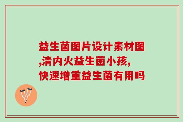新生儿益生菌在医院可以买到吗(医院可否购买新生儿益生菌？)