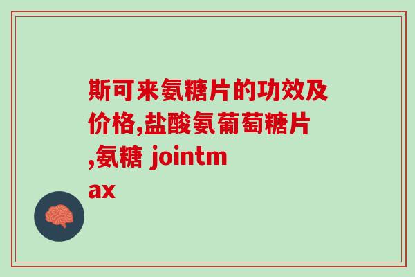 膝关节啥症状吃氨糖(氨糖可缓解膝关节疼痛，了解症状很重要)