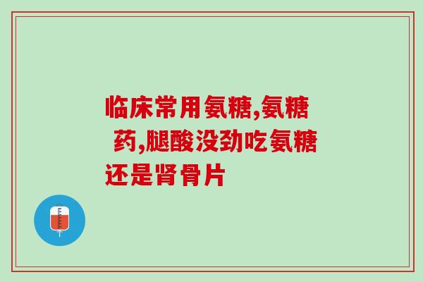 腰突能吃氨糖吗(氨糖能否适合腰突病人食用？)