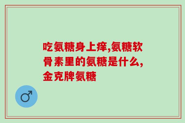 萨沙鲨鱼软骨素有用吗(萨沙鲨鱼软骨素有效吗？)