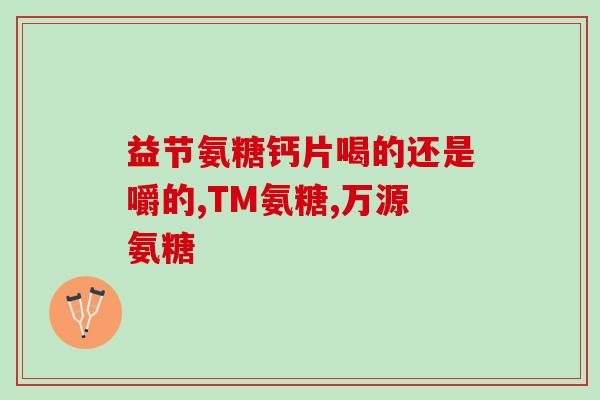 艾兰得牌氨基葡萄糖(艾兰得牌氨基葡萄糖：关节健康，保护软骨)
