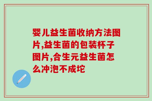 正宗益生菌片怎么吃的(如何正确服用正宗的益生菌片？)