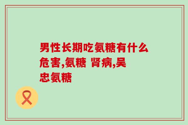 腿疼吃氨糖需要多久(吃氨糖缓解腿疼需要多长时间？)