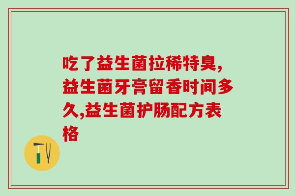 易乐多益生菌怎么样(易乐多益生菌效果如何？)