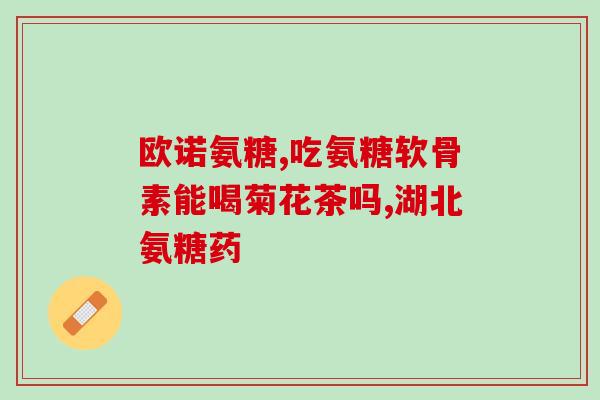 膝盖疼 氨糖吃多久(吃氨糖缓解膝盖疼痛的时限是多长？)