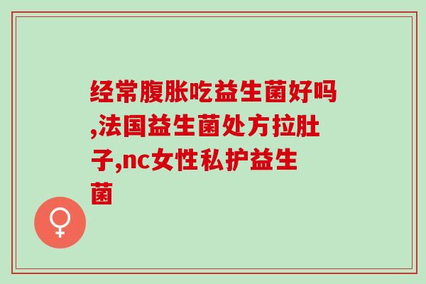 无敏助消化益生菌(无敏健康益生菌促进肠道健康)