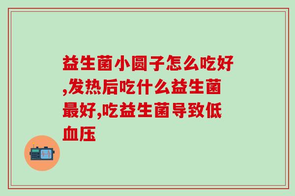 比熊益生菌是空腹吃吗(正确的食用方法：比熊益生菌应该空腹吃还是饭后吃？)