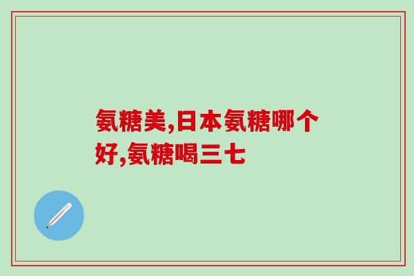 蓝湾氨糖和盐酸氨糖有什么区别(比较蓝湾氨糖和盐酸氨糖的差异)