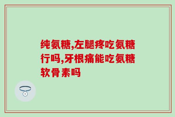 茶叶水影响氨糖的吸收吗(喝茶是否影响氨糖吸收？)