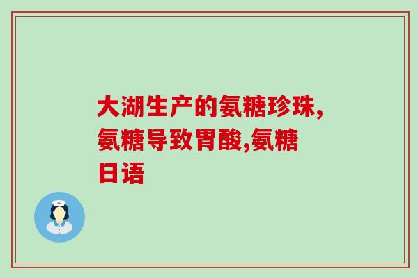 腹泻可以吃硫酸软骨素(硫酸软骨素可缓解腹泻，专家建议食用)
