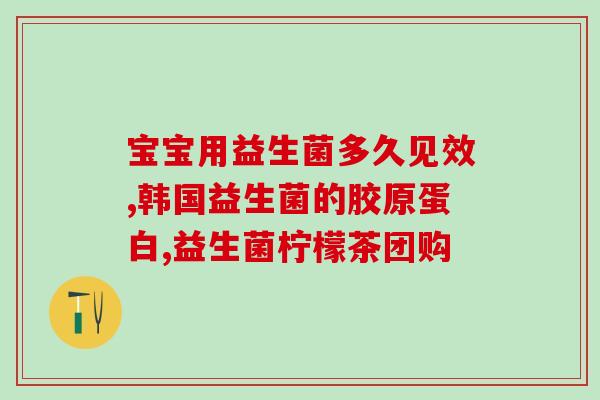 果味益生菌你健康肠道卫士(果味益生菌助你拥有健康肠道)