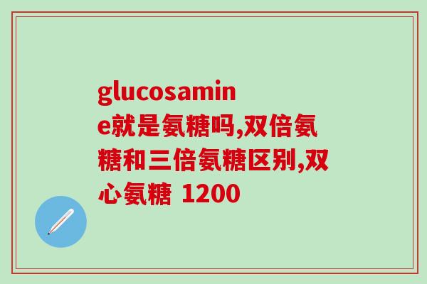 葡萄糖酸钙和软骨素(提升骨骼健康，葡萄糖酸钙和软骨素的效果如何？)