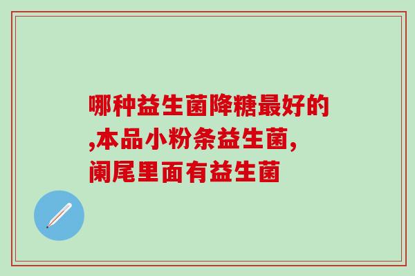 新生儿吃上益生菌冻干粉有什么用(给新生儿喂益生菌冻干粉有何效果？)