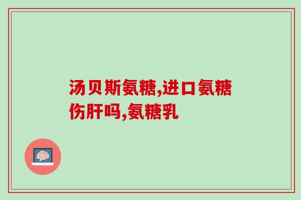 艾瑞可氨糖(艾瑞可氨糖：缓解关节疼痛好帮手)