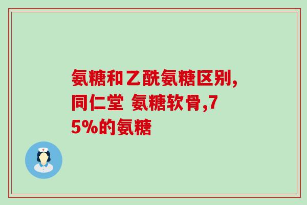 腱鞘炎氨糖(氨糖：治愈腱鞘炎的有效成分)