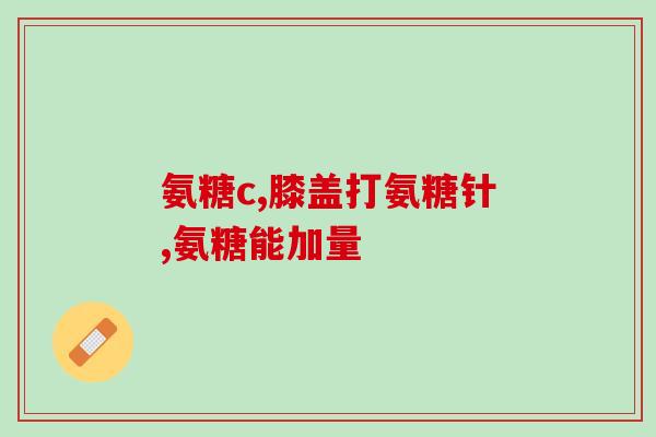 葡萄氨糖的作用与功效(葡萄糖胺：关节健康的保护神)