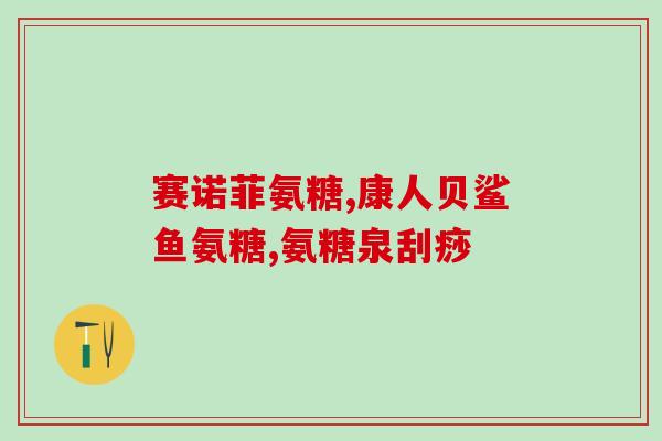 英贝健氨糖的功效(英贝健氨糖：帮助减缓关节疼痛的有效辅助品)