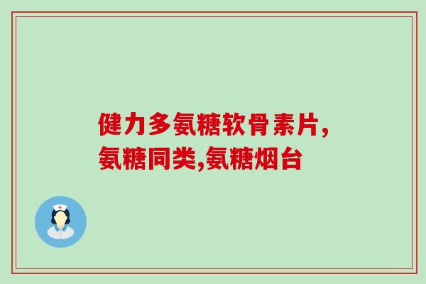 腿骨关节疼痛吃什么氨糖好(缓解腿骨关节疼痛：推荐吃氨糖)