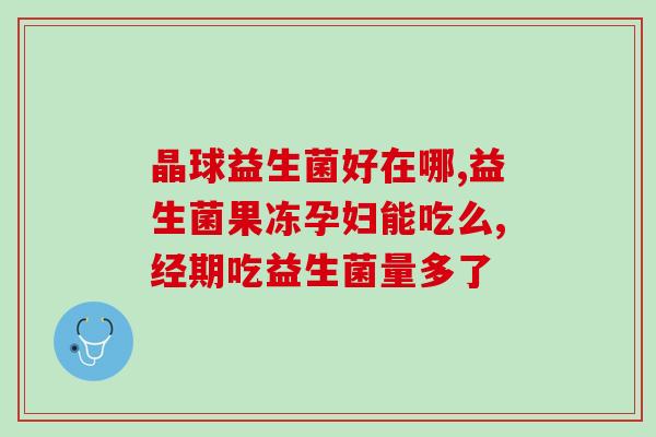 正定生产的绿盒益生菌(正定生产的绿盒益生菌，助力肠道健康)