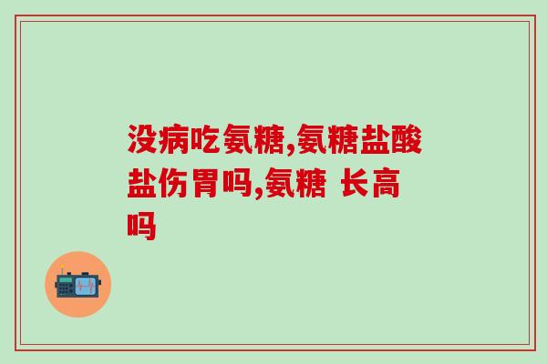 蓝湾氨糖中央电视台(蓝湾氨糖登上CCTV，新一代关节保健品备受瞩目)