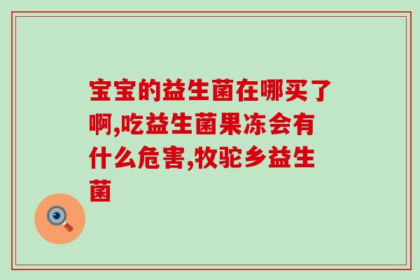母乳亲喂怎么好喂益生菌(母乳喂养和益生菌：如何让宝宝健康成长)