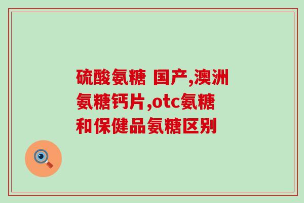 葵花氨糖价格(葵花氨糖价格变化，你了解吗？)