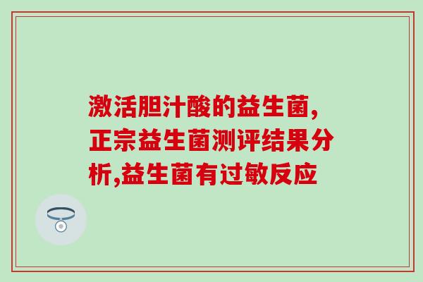 新生儿益生菌吃多会怎么样(新生儿过量服用益生菌会有什么影响？)