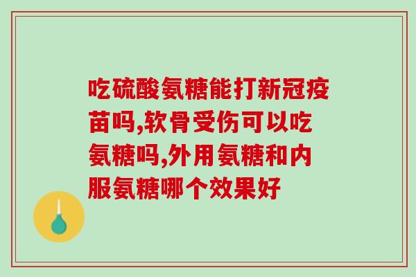 膝关节打封闭能吃氨糖吗(可以食用氨糖解决膝关节骨性关节炎问题吗？)