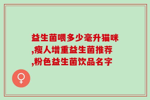 月子吃的益生菌有哪些(月子期间应该食用哪些益生菌)