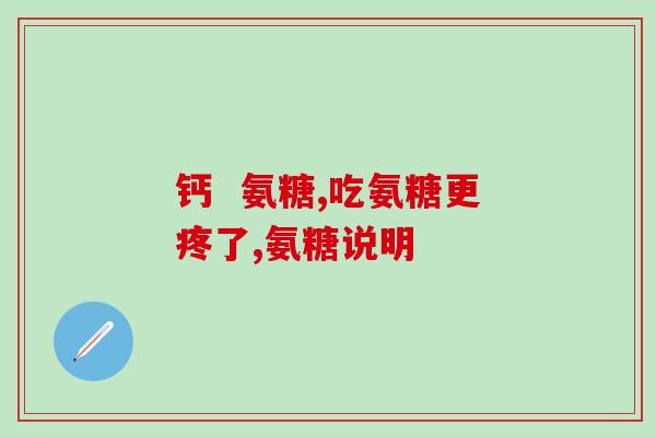 藤黄健骨片能和氨糖一起(藤黄健骨片结合氨糖，让你的骨骼更强壮！)
