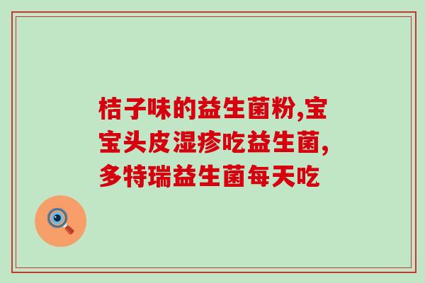 无锡成人益生菌固体饮料oem(无锡一公司签约OEM益生菌固体饮料生产)
