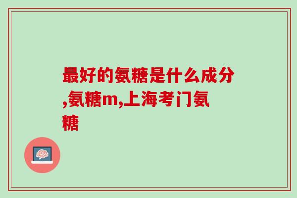 葡萄糖氨粉吃了脚关节痛(葡萄糖氨食用后或导致足关节疼痛——注意副作用！)