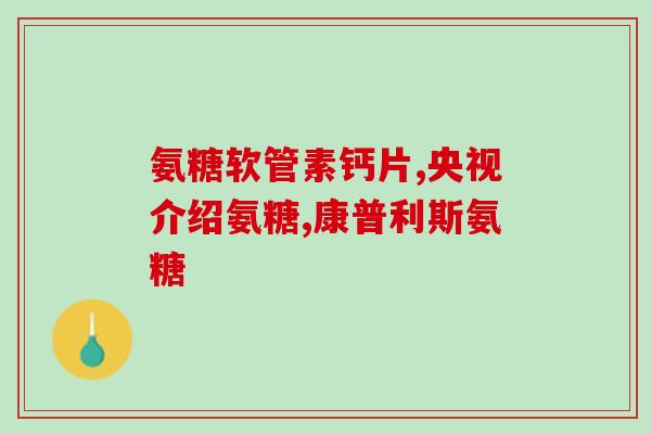 英国的氨基软骨素(英国发现氨基软骨素功效，预计将在保健品中推广)