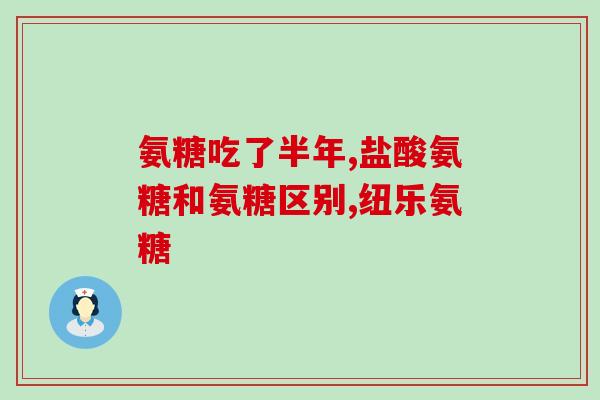 膝盖损伤多久可以吃氨糖(氨糖可以缓解膝盖损伤？)