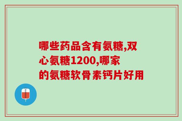 蓝湾氨糖官方价格(蓝湾氨糖官方价格公开，轻松关爱关节！)
