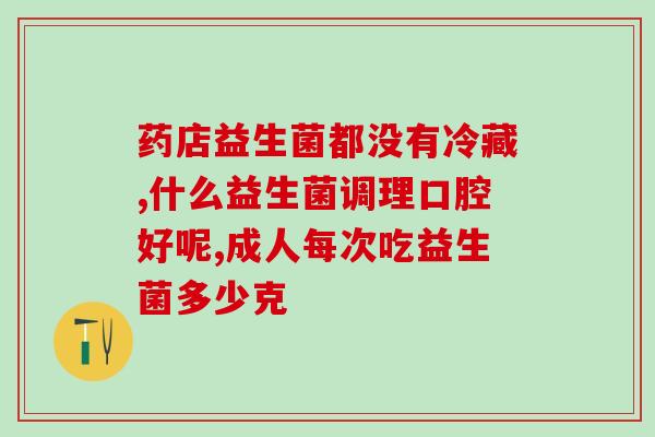 柠乐益生菌什么样(柠乐益生菌的特点是什么？)