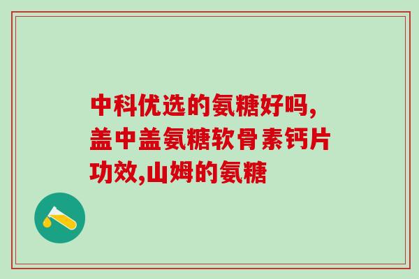 航润氨糖的配方有什么优势(航润氨糖配方的优势是什么？)