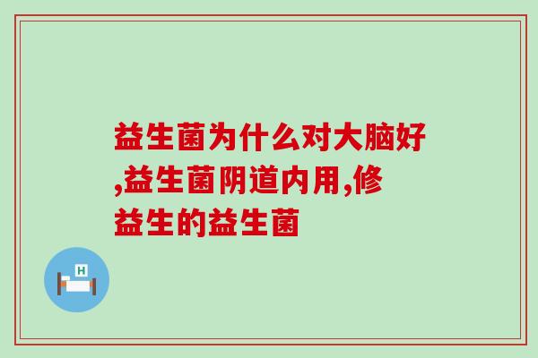 有口臭吃益生菌果冻好吗(益生菌果冻可去口臭？)