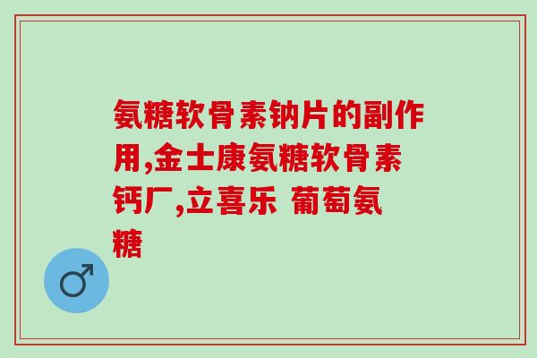 葡立可以和软骨素一起吃吗葡立和软骨素可以一起食用吗？)