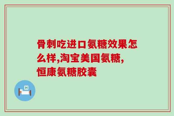 药店里有氨糖软骨素吗(氨糖软骨素是否能在药店购买？)