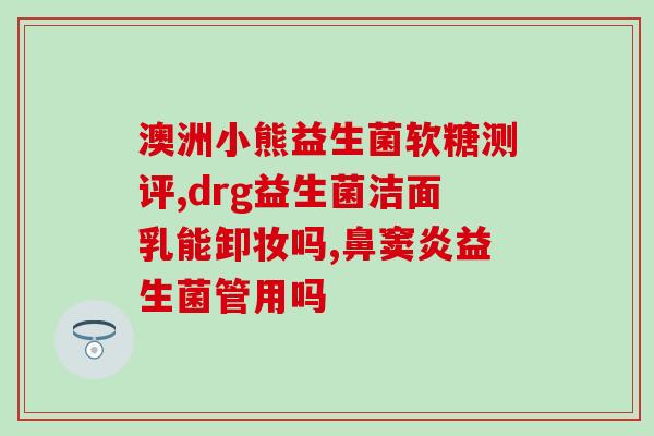 梦笙益生菌怎么喝(梦笙益生菌正确服用方法，让你健康又美丽)