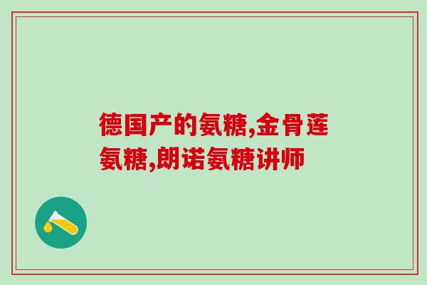 葵花药业氨糖软骨软(Kuihua Pharmaceutical Launches Amine Sugar Chondroitin Supplements for Joint Health)