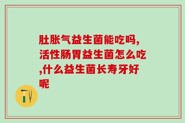 成人肚子痛吃益生菌可以吗(成人腹痛适合食用益生菌吗？)