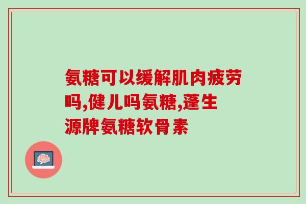 菩施康软骨素多少钱(菩施康软骨素价格是多少？)